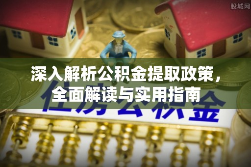 高台深入解析公积金提取政策，全面解读与实用指南