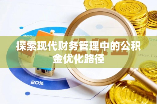 高台探索现代财务管理中的公积金优化路径