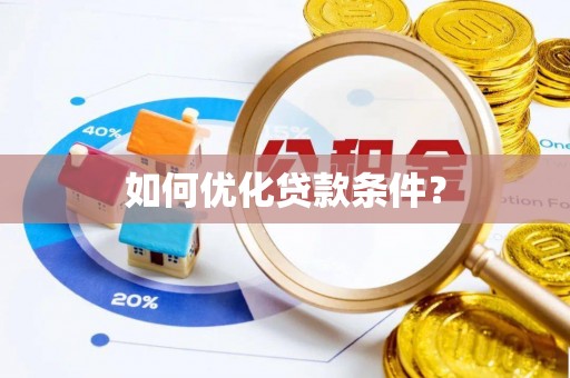 高台如何优化贷款条件？