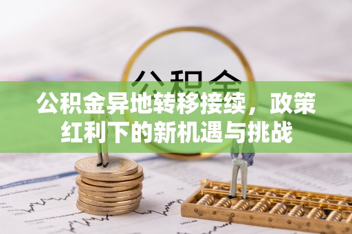 高台公积金异地转移接续，政策红利下的新机遇与挑战
