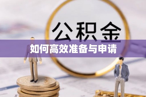 高台如何高效准备与申请