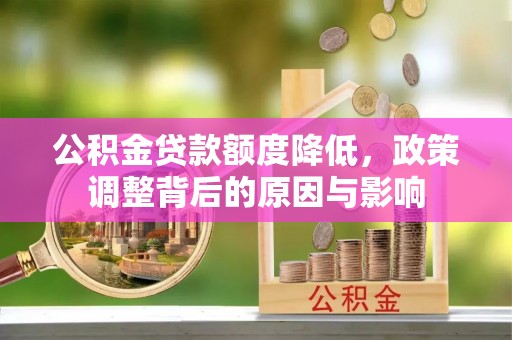 高台公积金贷款额度降低，政策调整背后的原因与影响