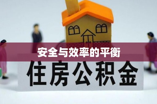 高台安全与效率的平衡