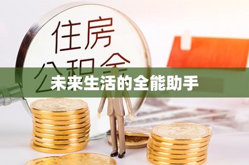 高台未来生活的全能助手