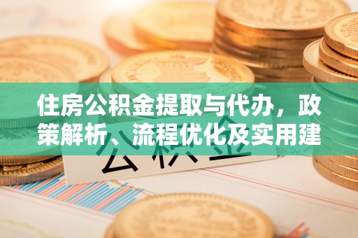 高台住房公积金提取与代办，政策解析、流程优化及实用建议