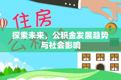 高台探索未来，公积金发展趋势与社会影响