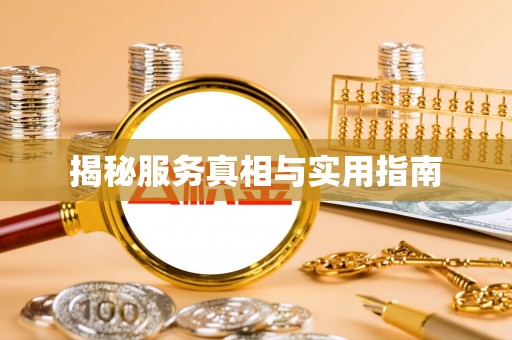 高台揭秘服务真相与实用指南
