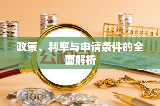 高台政策、利率与申请条件的全面解析