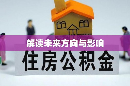 高台解读未来方向与影响