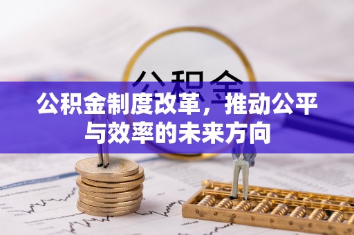 高台公积金制度改革，推动公平与效率的未来方向
