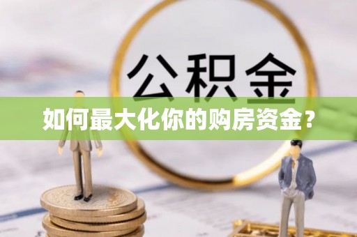 高台如何最大化你的购房资金？