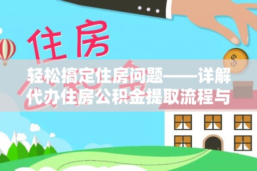 高台轻松搞定住房问题——详解代办住房公积金提取流程与技巧