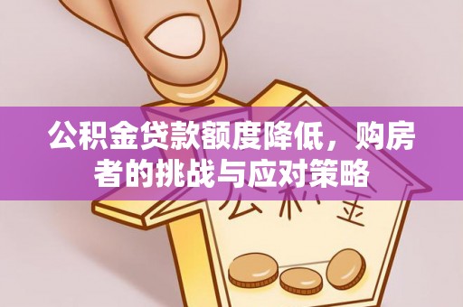 高台公积金贷款额度降低，购房者的挑战与应对策略