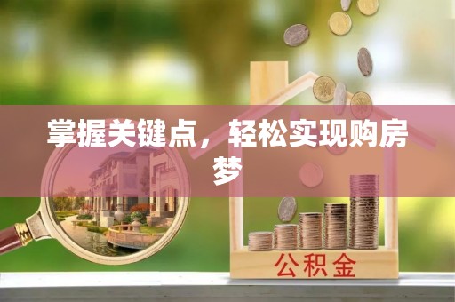 高台掌握关键点，轻松实现购房梦