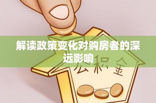 高台解读政策变化对购房者的深远影响