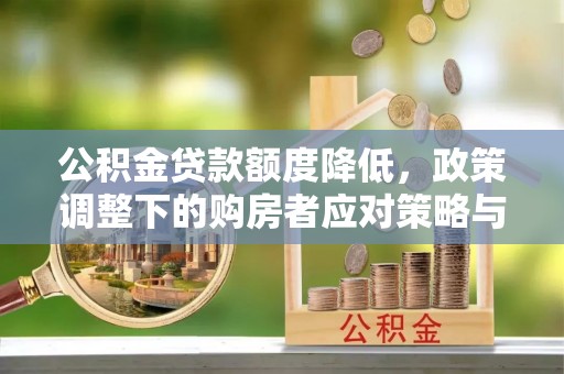 高台公积金贷款额度降低，政策调整下的购房者应对策略与未来趋势