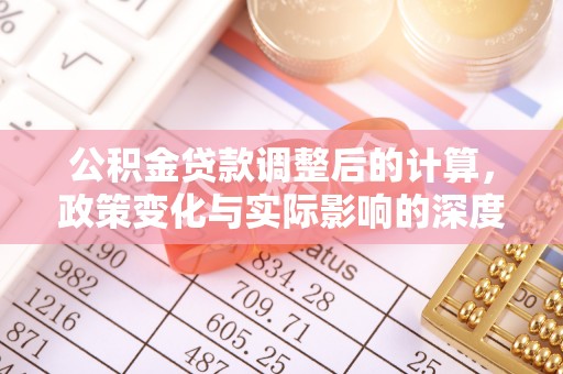 高台公积金贷款调整后的计算，政策变化与实际影响的深度解析
