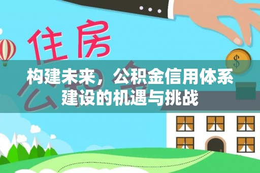 高台构建未来，公积金信用体系建设的机遇与挑战