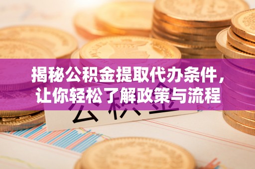 高台揭秘公积金提取代办条件，让你轻松了解政策与流程