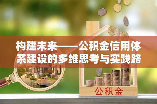 高台构建未来——公积金信用体系建设的多维思考与实践路径
