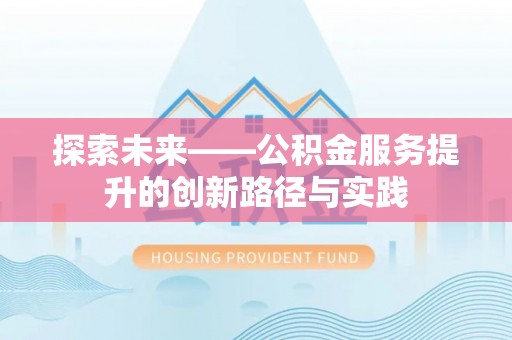 高台探索未来——公积金服务提升的创新路径与实践