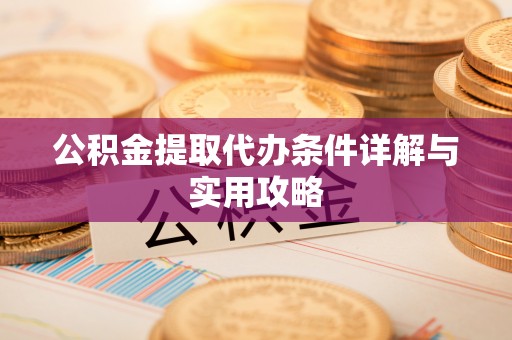 高台公积金提取代办条件详解与实用攻略