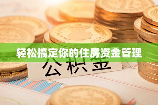 高台轻松搞定你的住房资金管理
