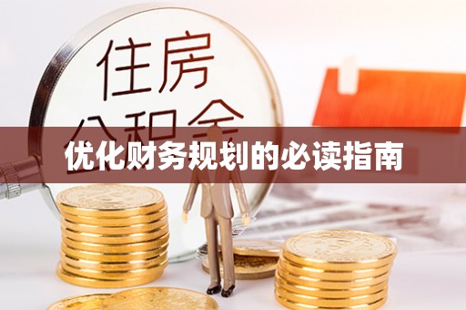 高台优化财务规划的必读指南