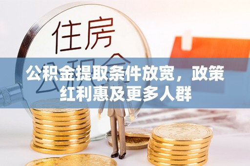 高台公积金提取条件放宽，政策红利惠及更多人群