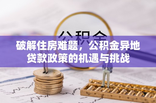 高台破解住房难题，公积金异地贷款政策的机遇与挑战