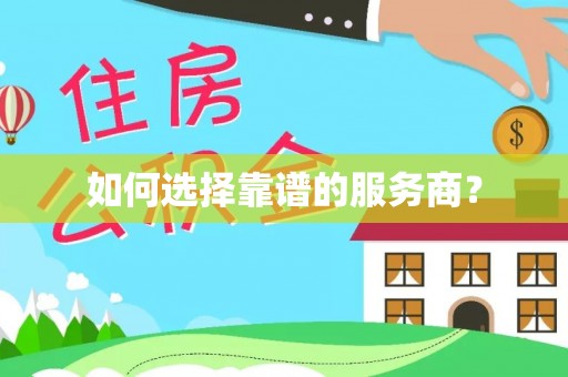 高台如何选择靠谱的服务商？