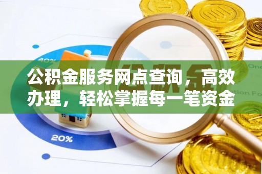 高台公积金服务网点查询，高效办理，轻松掌握每一笔资金动态