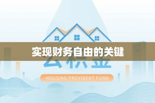 高台实现财务自由的关键