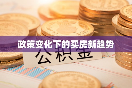 高台政策变化下的买房新趋势