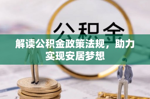 高台解读公积金政策法规，助力实现安居梦想