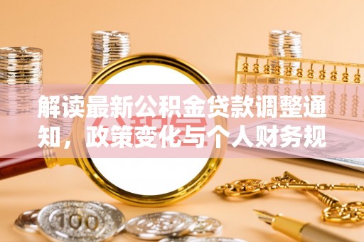 高台解读最新公积金贷款调整通知，政策变化与个人财务规划的影响