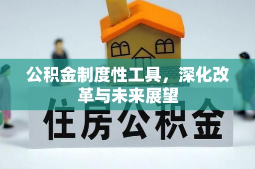 高台公积金制度性工具，深化改革与未来展望