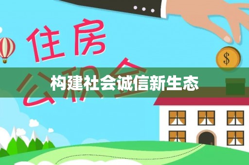 高台构建社会诚信新生态