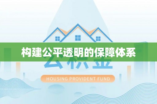 高台构建公平透明的保障体系