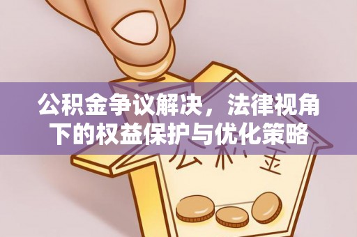 高台公积金争议解决，法律视角下的权益保护与优化策略