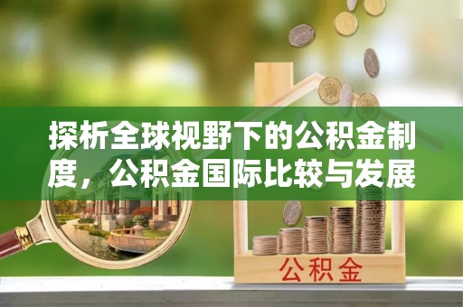 高台探析全球视野下的公积金制度，公积金国际比较与发展趋势
