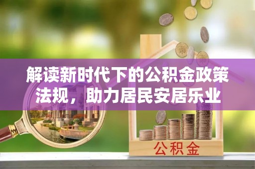 高台解读新时代下的公积金政策法规，助力居民安居乐业