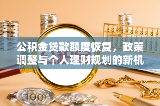 高台公积金贷款额度恢复，政策调整与个人理财规划的新机遇