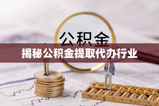 高台揭秘公积金提取代办行业