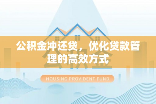 高台公积金冲还贷，优化贷款管理的高效方式