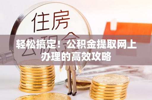 高台轻松搞定！公积金提取网上办理的高效攻略