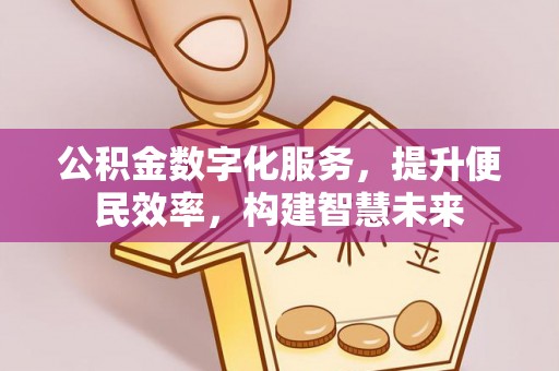 高台公积金数字化服务，提升便民效率，构建智慧未来
