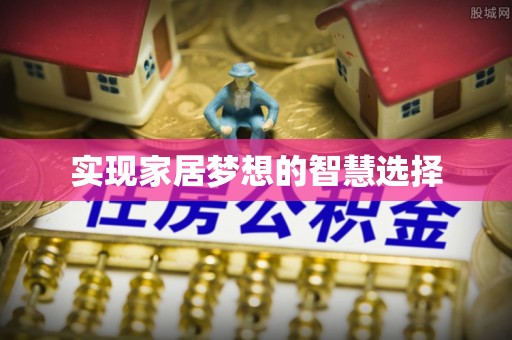 高台实现家居梦想的智慧选择
