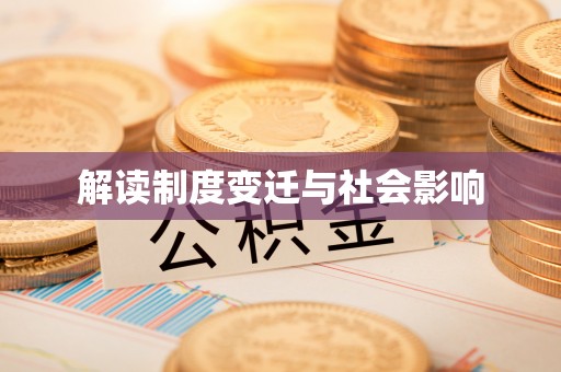 高台解读制度变迁与社会影响