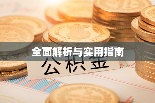 高台全面解析与实用指南